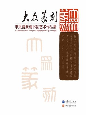 cover image of 大众篆刻